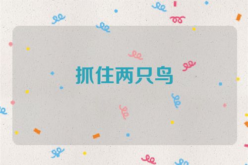 抓住两只鸟