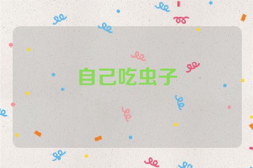 自己吃虫子