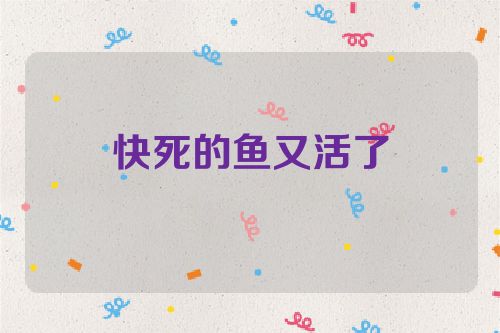 快死的鱼又活了