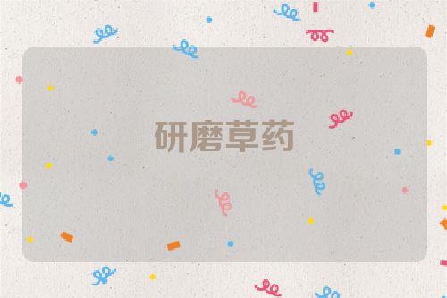 研磨草药