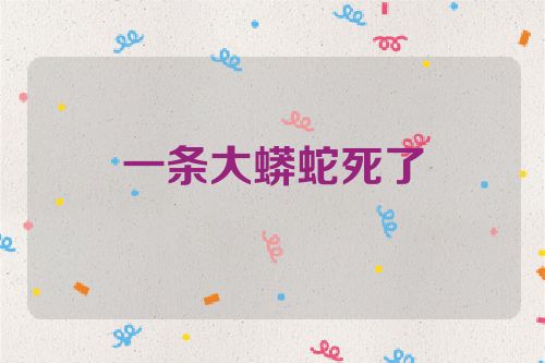 一条大蟒蛇死了