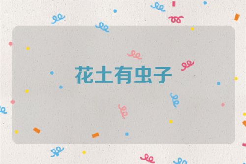 花土有虫子