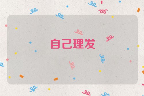 自己理发