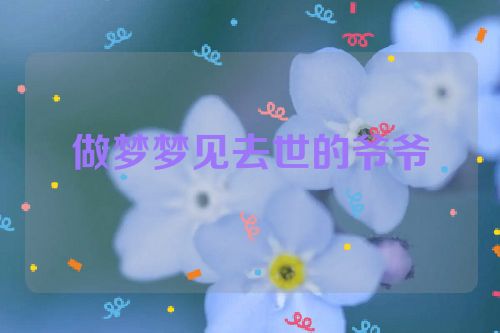 做梦梦见去世的爷爷