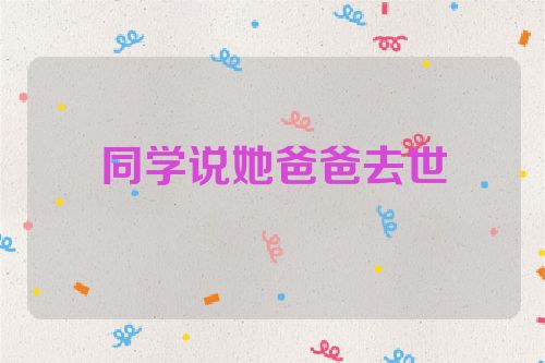 同学说她爸爸去世