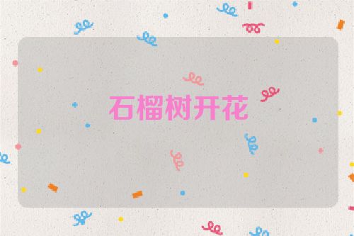 石榴树开花
