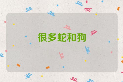 很多蛇和狗