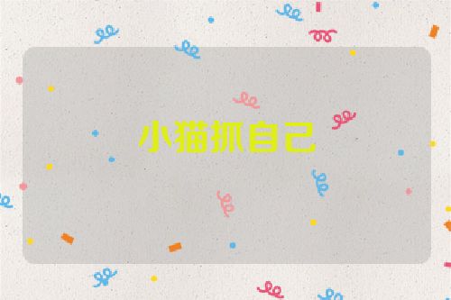 小猫抓自己