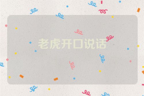 老虎开口说话