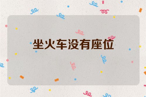 坐火车没有座位