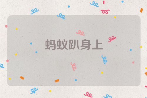 蚂蚁趴身上