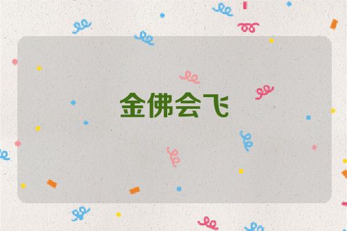 金佛会飞
