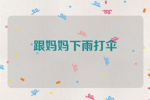 跟妈妈下雨打伞