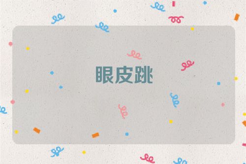 眼皮跳
