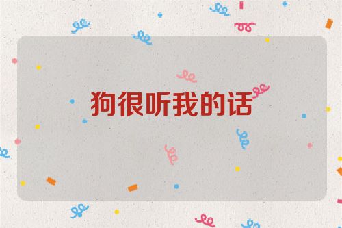 狗很听我的话