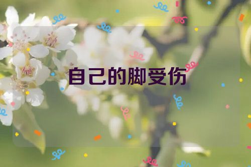 自己的脚受伤