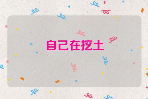 自己在挖土
