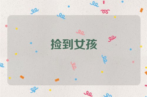 捡到女孩