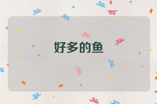 好多的鱼