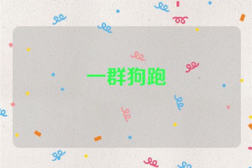 一群狗跑