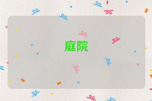 庭院
