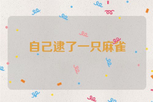 自己逮了一只麻雀
