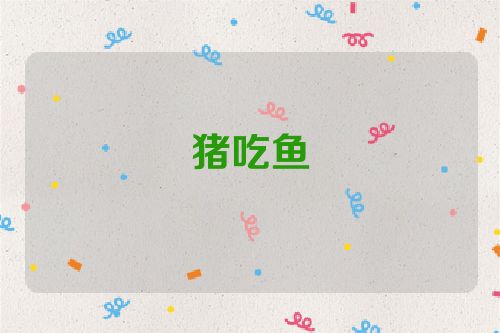 猪吃鱼