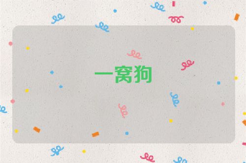 一窝狗