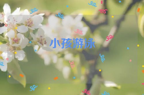 小孩游泳