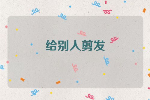 给别人剪发