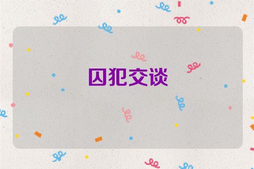 囚犯交谈