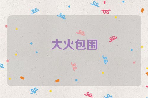 大火包围