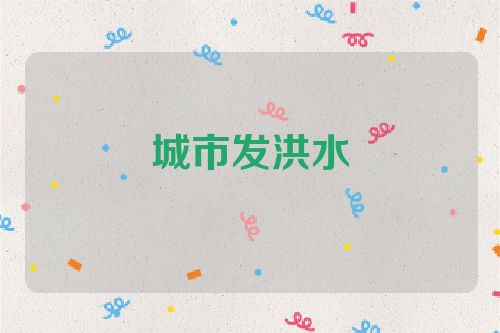 城市发洪水