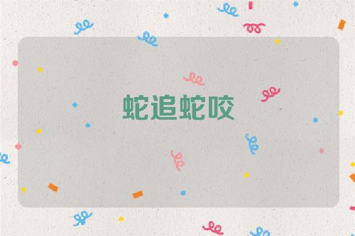 蛇追蛇咬