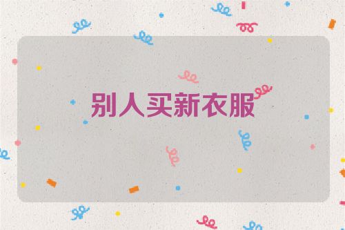 别人买新衣服
