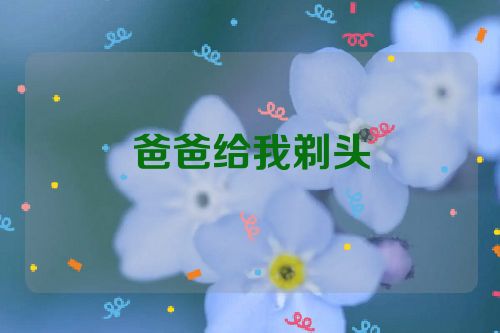 爸爸给我剃头
