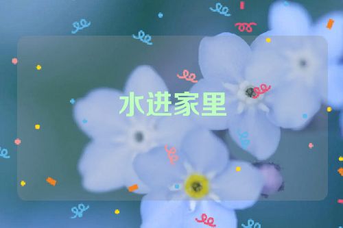 水进家里