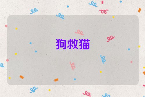 狗救猫