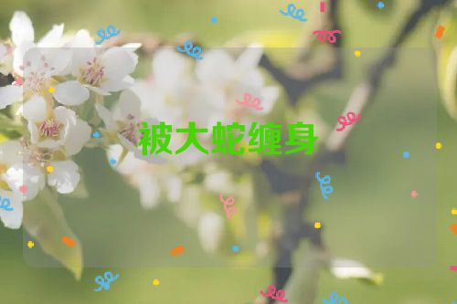 被大蛇缠身