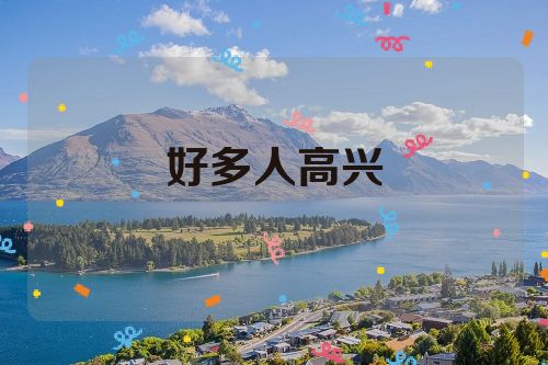 好多人高兴