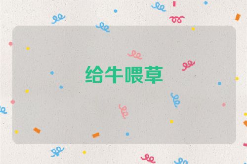 给牛喂草