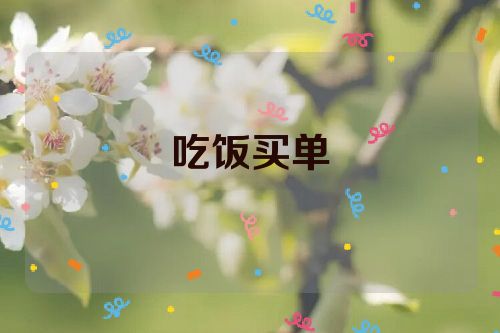 吃饭买单