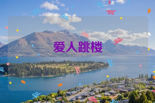 爱人跳楼