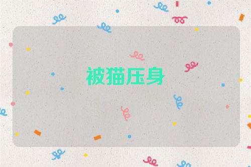被猫压身