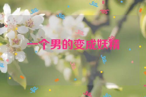 一个男的变成妖精