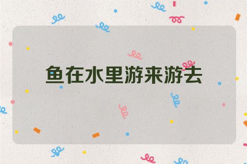鱼在水里游来游去