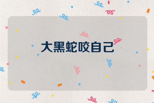 大黑蛇咬自己