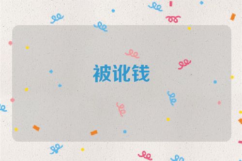 被讹钱