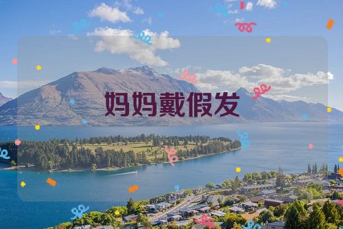 妈妈戴假发