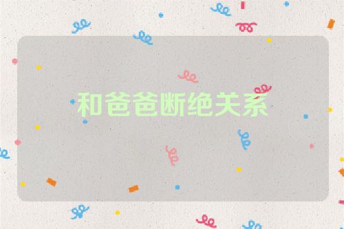 和爸爸断绝关系
